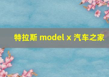 特拉斯 model x 汽车之家